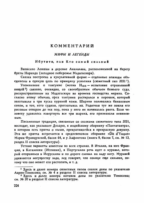  Автор неизвестен - Народные сказки - Сказки Мадагаскара - Страница № 225