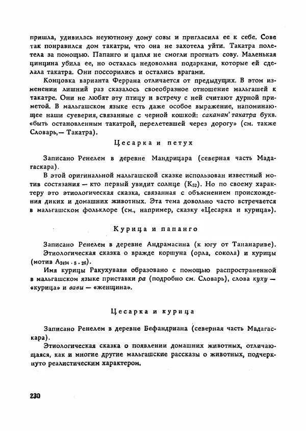  Автор неизвестен - Народные сказки - Сказки Мадагаскара - Страница № 231