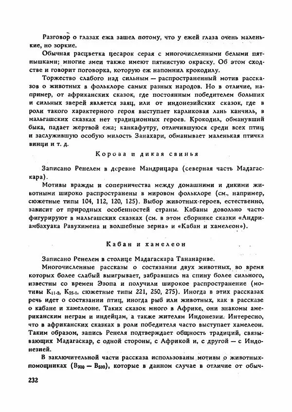  Автор неизвестен - Народные сказки - Сказки Мадагаскара - Страница № 233