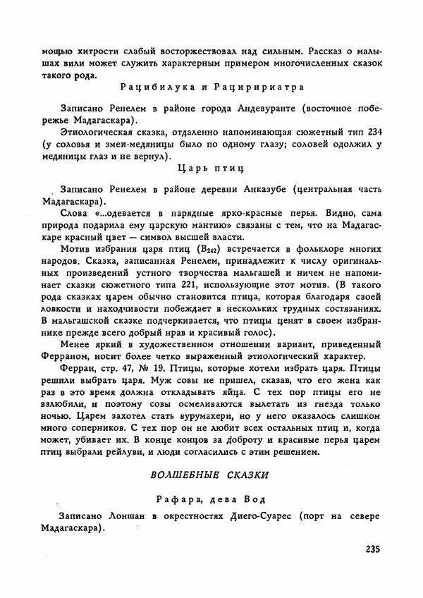  Автор неизвестен - Народные сказки - Сказки Мадагаскара - Страница № 236