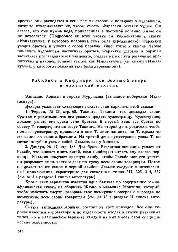  Автор неизвестен - Народные сказки - Сказки Мадагаскара - Страница № 243