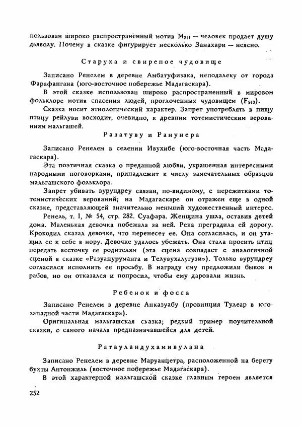  Автор неизвестен - Народные сказки - Сказки Мадагаскара - Страница № 253