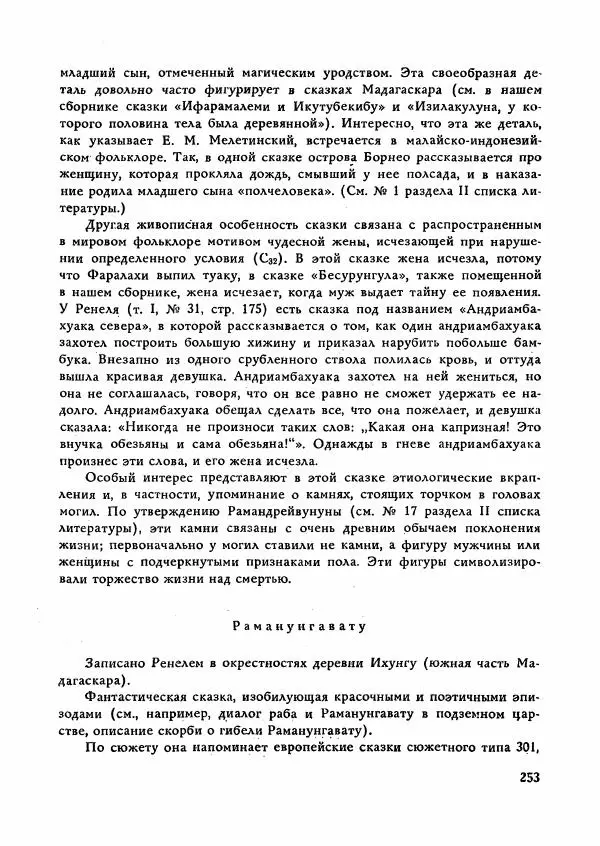  Автор неизвестен - Народные сказки - Сказки Мадагаскара - Страница № 254