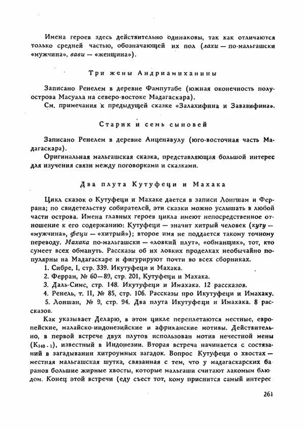  Автор неизвестен - Народные сказки - Сказки Мадагаскара - Страница № 262
