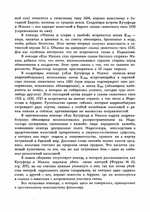  Автор неизвестен - Народные сказки - Сказки Мадагаскара - Страница № 263