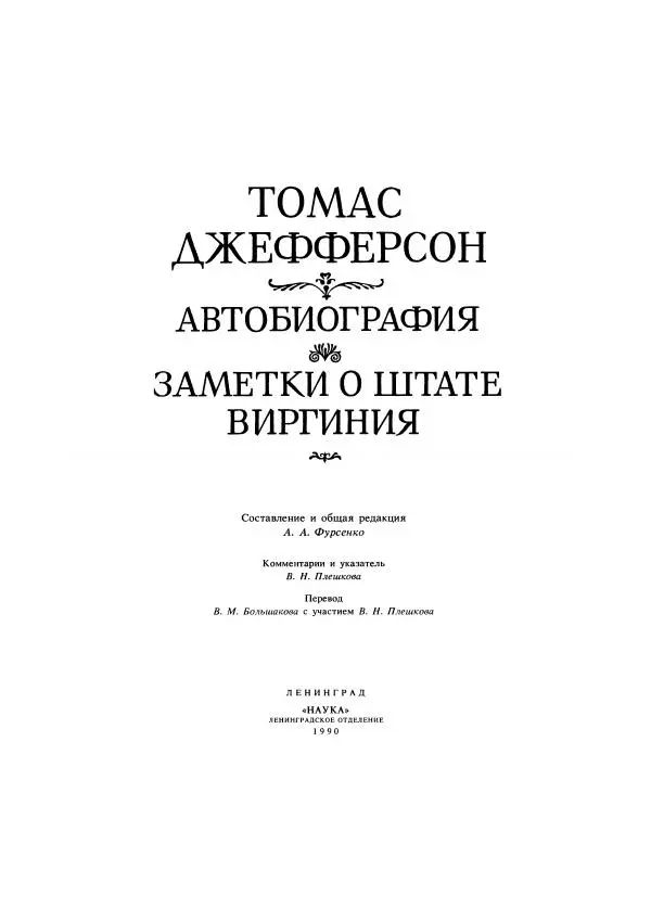 Томас Джефферсон - Автобиография. Заметки о штате Виргиния - Страница № 4