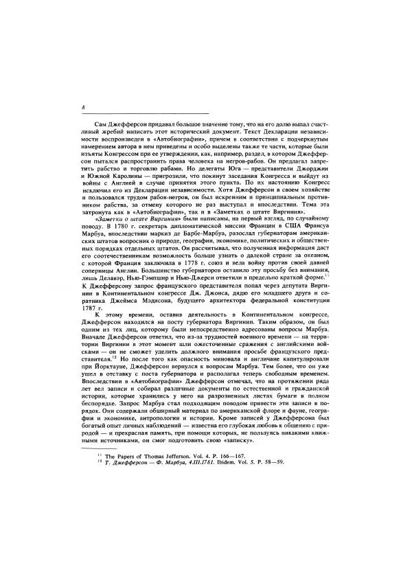 Томас Джефферсон - Автобиография. Заметки о штате Виргиния - Страница № 9