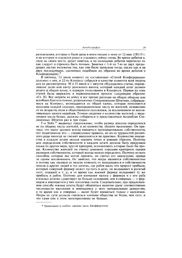 Томас Джефферсон - Автобиография. Заметки о штате Виргиния - Страница № 40