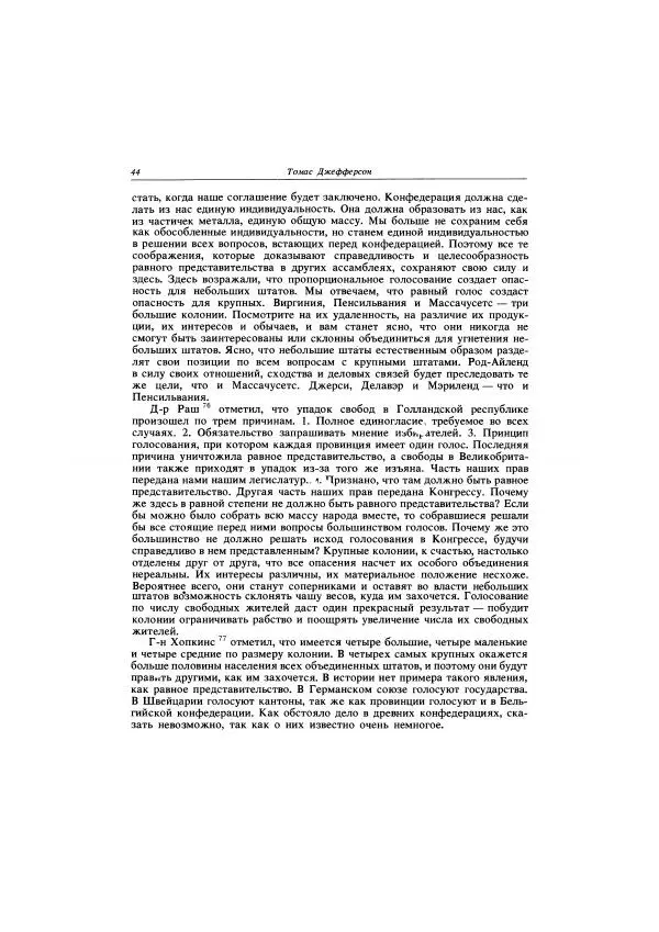 Томас Джефферсон - Автобиография. Заметки о штате Виргиния - Страница № 45