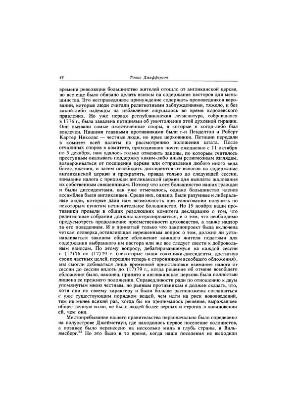 Томас Джефферсон - Автобиография. Заметки о штате Виргиния - Страница № 49