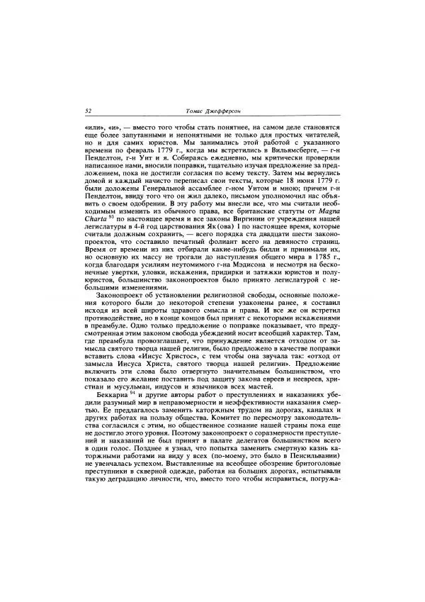 Томас Джефферсон - Автобиография. Заметки о штате Виргиния - Страница № 53