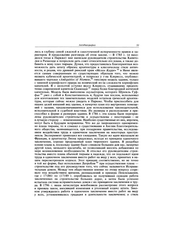 Томас Джефферсон - Автобиография. Заметки о штате Виргиния - Страница № 54