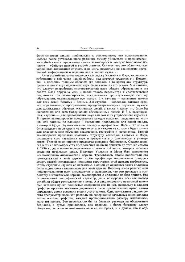Томас Джефферсон - Автобиография. Заметки о штате Виргиния - Страница № 55