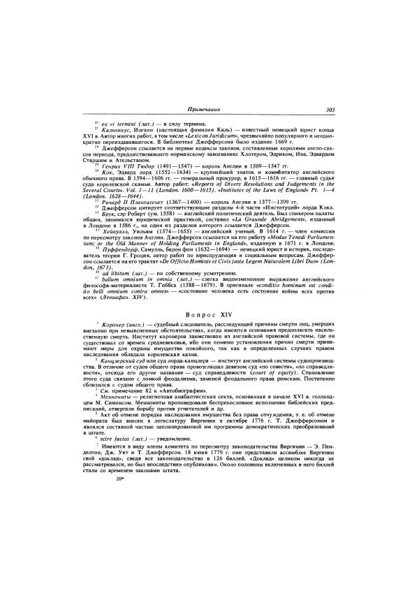 Томас Джефферсон - Автобиография. Заметки о штате Виргиния - Страница № 304