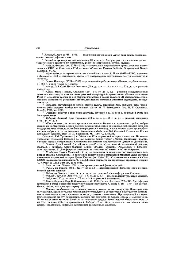 Томас Джефферсон - Автобиография. Заметки о штате Виргиния - Страница № 305