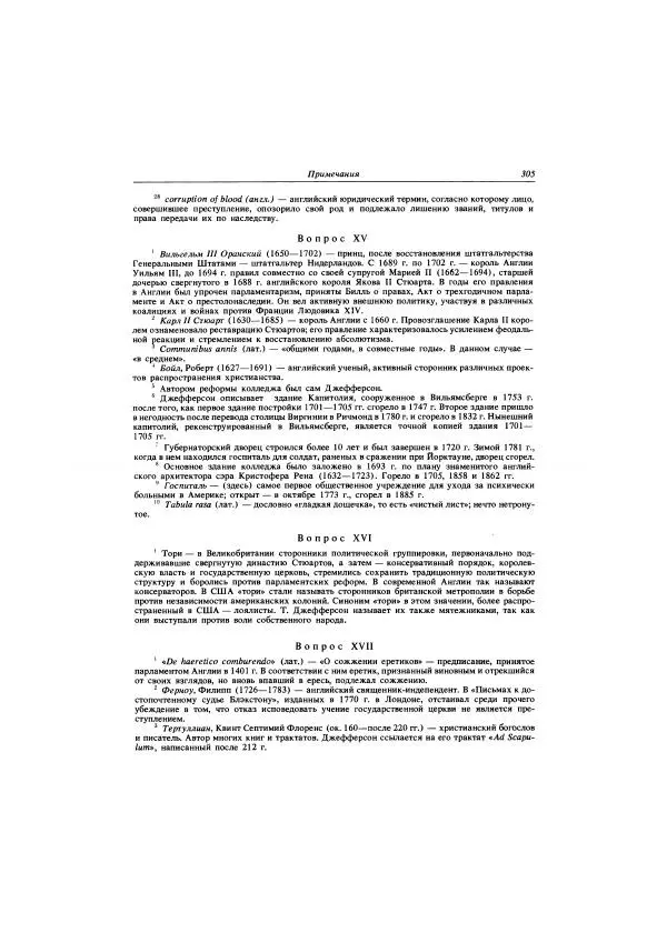 Томас Джефферсон - Автобиография. Заметки о штате Виргиния - Страница № 306