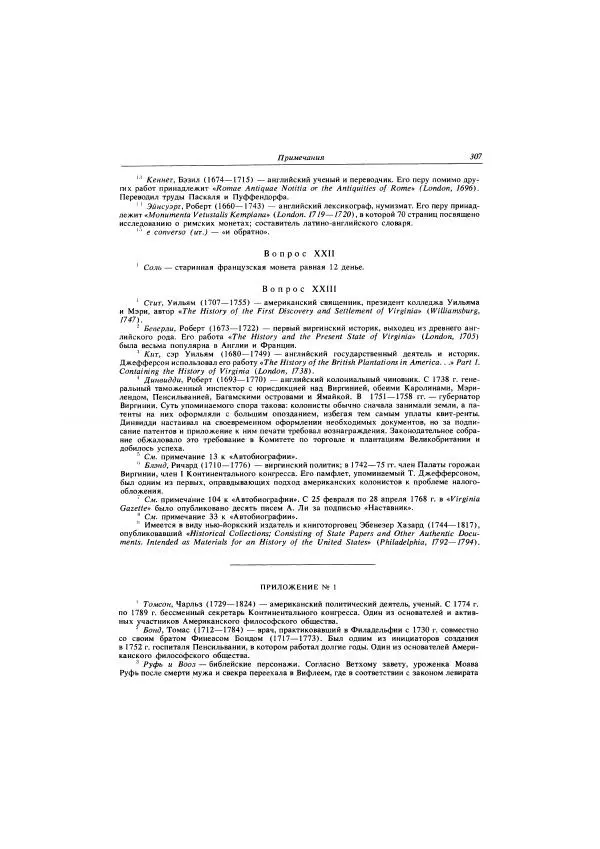 Томас Джефферсон - Автобиография. Заметки о штате Виргиния - Страница № 308