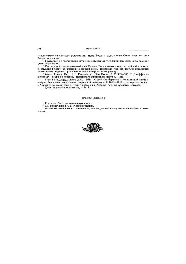 Томас Джефферсон - Автобиография. Заметки о штате Виргиния - Страница № 309