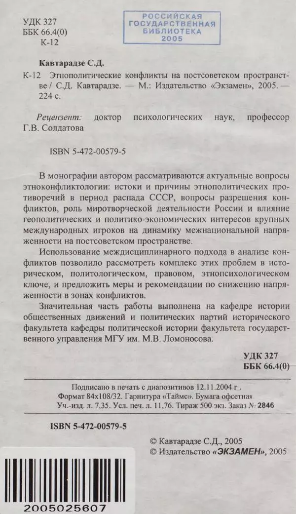 Сергей Кавтарадзе - Конфликты на постсоветском пространстве - Страница № 4