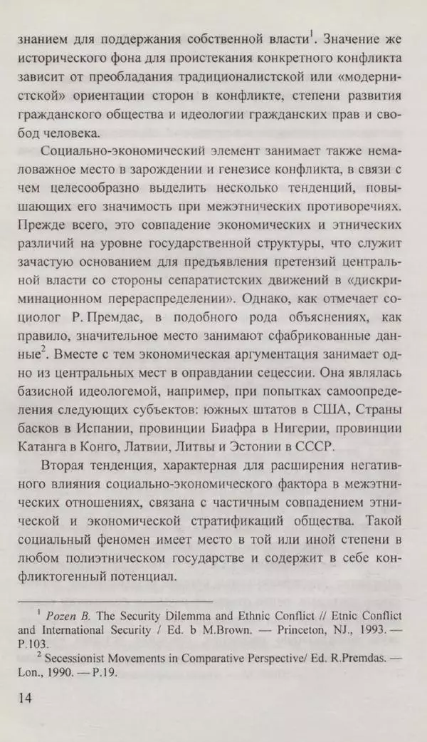Сергей Кавтарадзе - Конфликты на постсоветском пространстве - Страница № 16