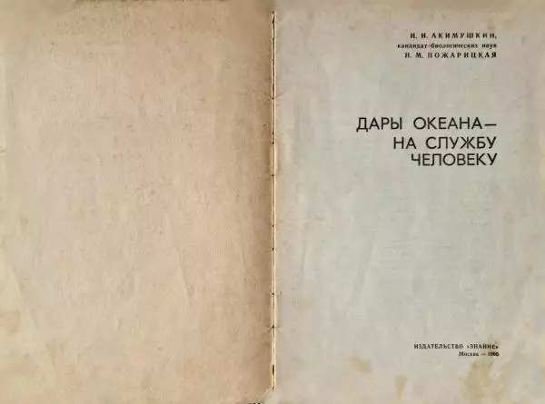 Игорь Акимушкин - Дары океана на службу человеку - Страница № 2