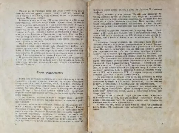 Игорь Акимушкин - Дары океана на службу человеку - Страница № 4