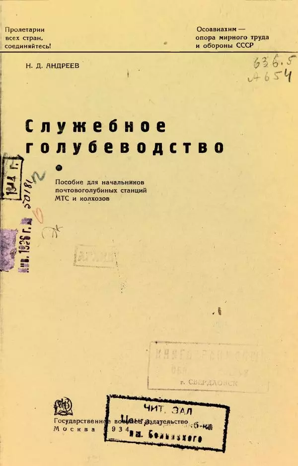 Н. Андреев - Служебное голубеводство - Страница № 5