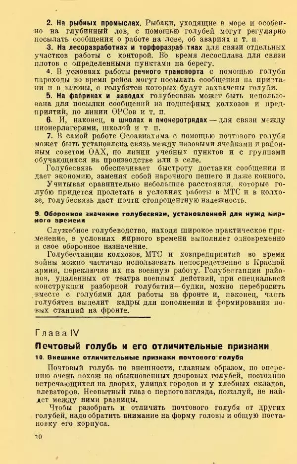 Н. Андреев - Служебное голубеводство - Страница № 14