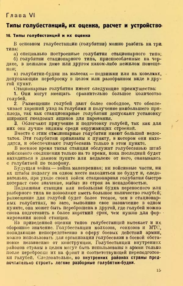 Н. Андреев - Служебное голубеводство - Страница № 19