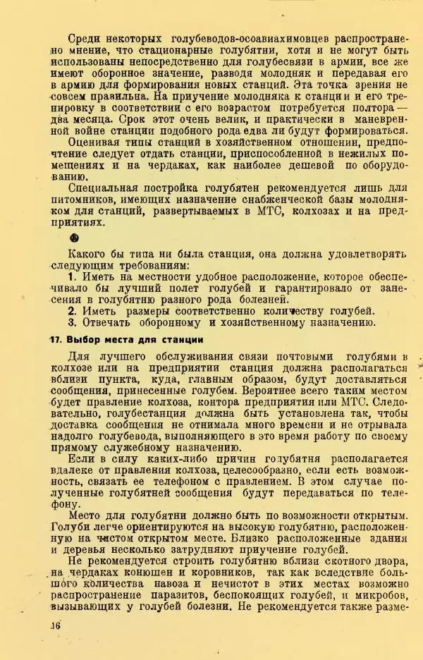 Н. Андреев - Служебное голубеводство - Страница № 20