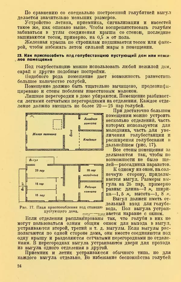 Н. Андреев - Служебное голубеводство - Страница № 28