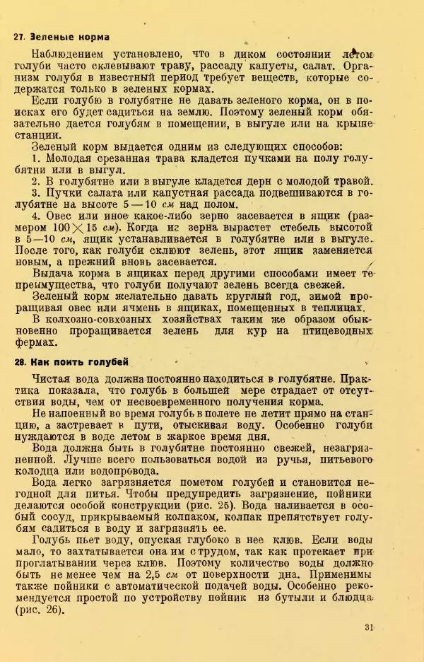 Н. Андреев - Служебное голубеводство - Страница № 35