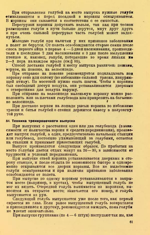 Н. Андреев - Служебное голубеводство - Страница № 65