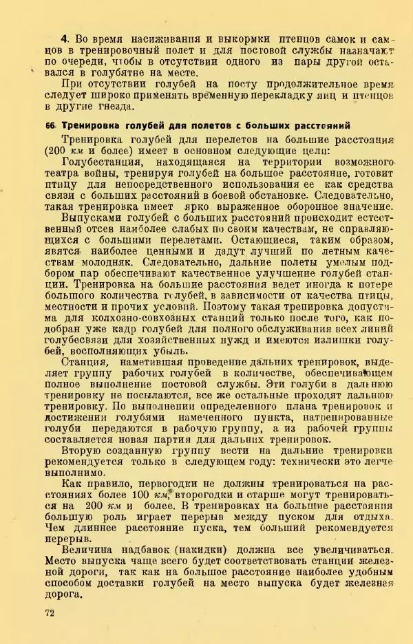 Н. Андреев - Служебное голубеводство - Страница № 76