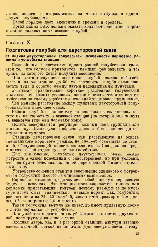 Н. Андреев - Служебное голубеводство - Страница № 79