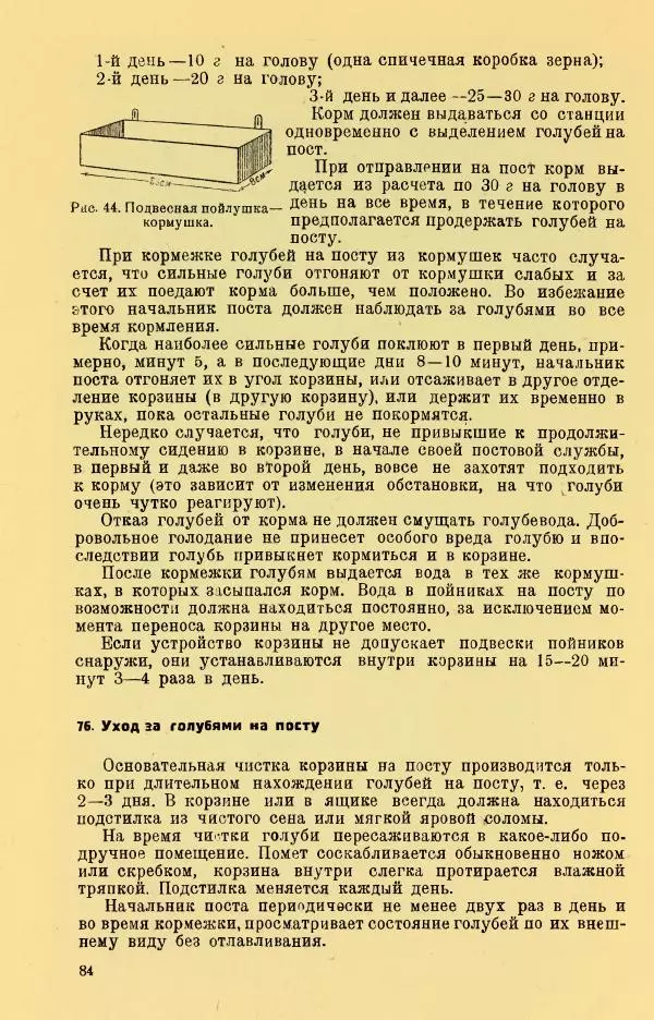 Н. Андреев - Служебное голубеводство - Страница № 88