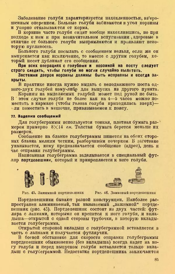 Н. Андреев - Служебное голубеводство - Страница № 89