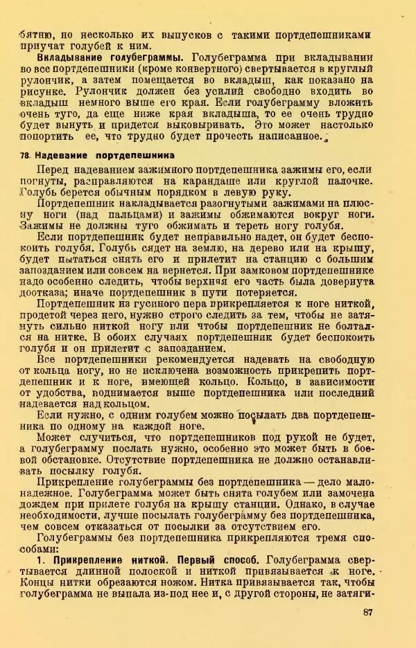Н. Андреев - Служебное голубеводство - Страница № 91