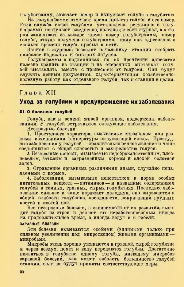 Н. Андреев - Служебное голубеводство - Страница № 94