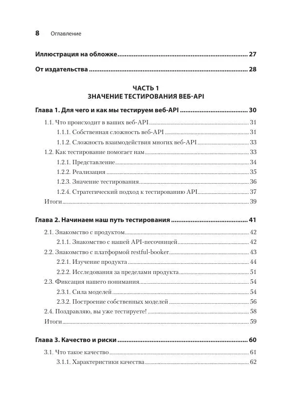Марк Винтерингем - Тестирование веб-API - Страница № 8
