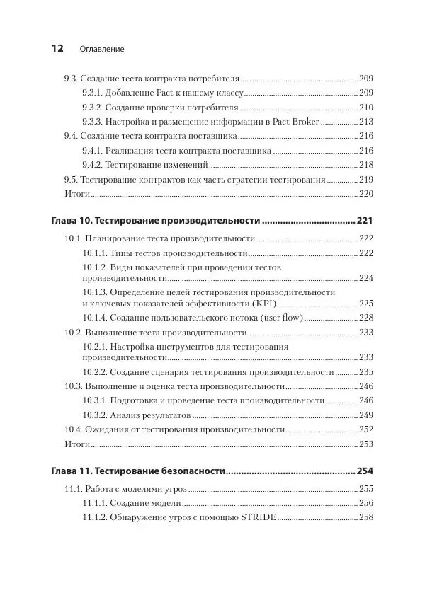 Марк Винтерингем - Тестирование веб-API - Страница № 12