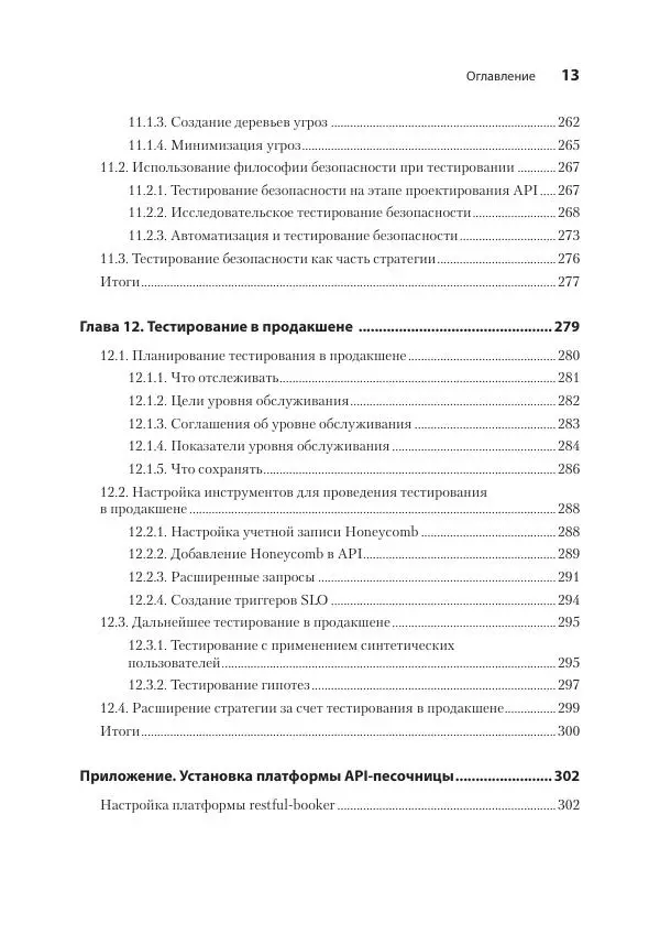 Марк Винтерингем - Тестирование веб-API - Страница № 13