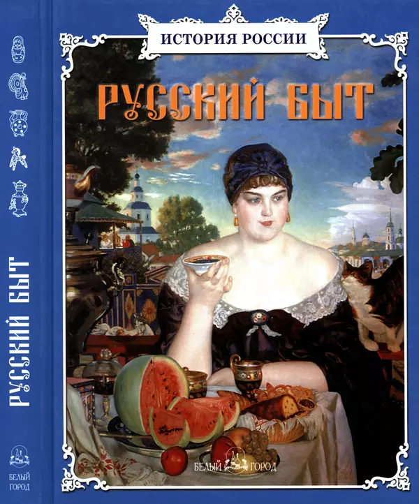  - Русский быт - Страница № 1