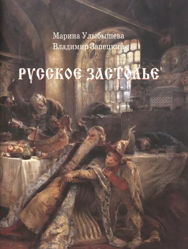  - Русский быт - Страница № 198