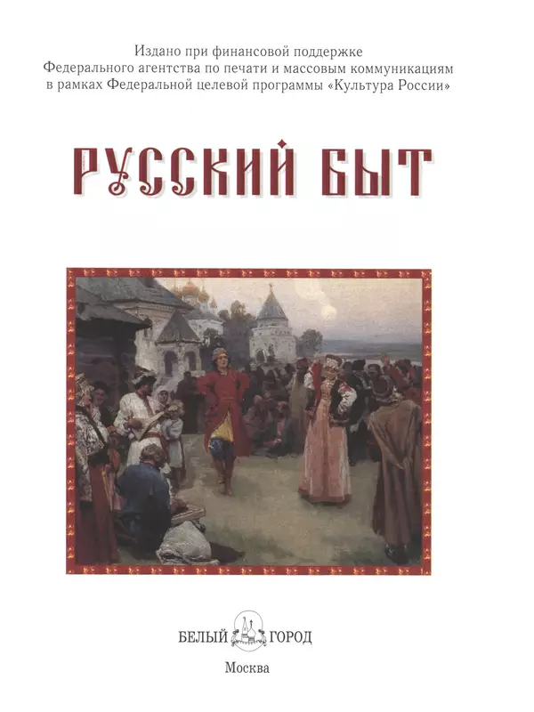 - Русский быт - Страница № 2