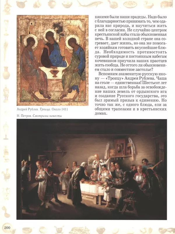  - Русский быт - Страница № 201