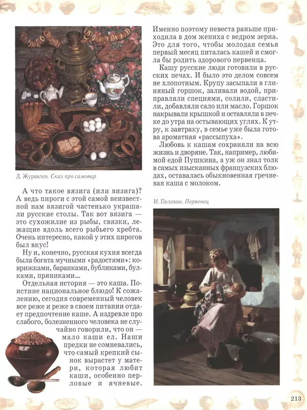  - Русский быт - Страница № 214