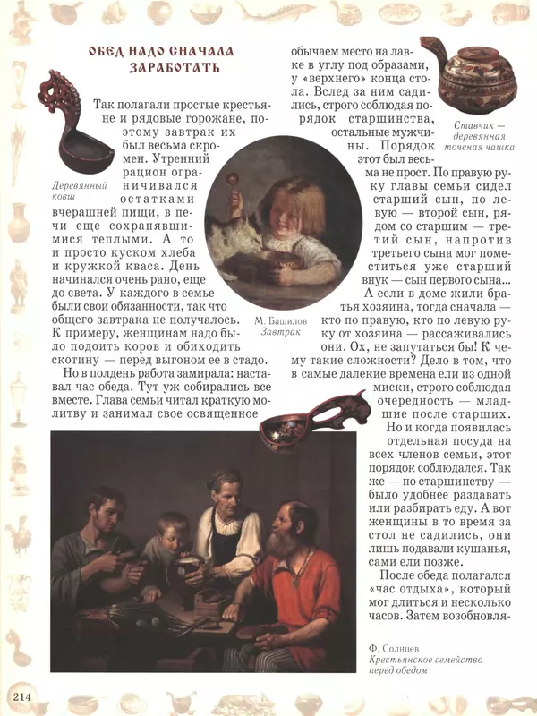  - Русский быт - Страница № 215
