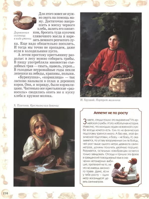  - Русский быт - Страница № 217