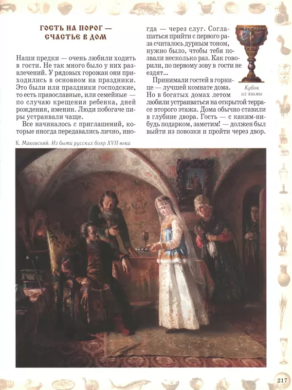  - Русский быт - Страница № 218